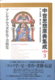 アンセルムス著作集　書簡集　中世思想原典集成　第２期３