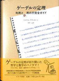 ゲーデルの定理　利用と誤用の不完全ガイド