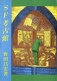ＳＦ考古学館
