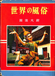 世界の風俗