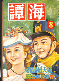 大躍進増大号　連載活劇絵物語三日月太郎　少年少女譚海　昭和２８年８月号