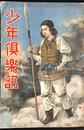御大典記念特大号　少年倶楽部　昭和３年１１月号