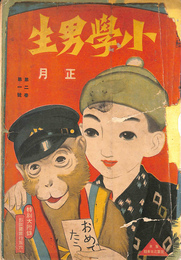 小学男生　大正９年１月号