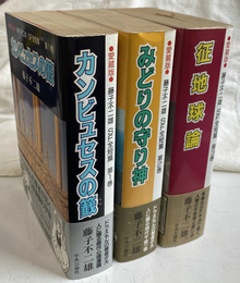 愛蔵版　藤子不二雄ＳＦ全短編集　全３巻揃