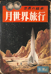 月世界旅行　世界の絵本１２