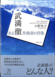 武満徹 ある作曲家の肖像 