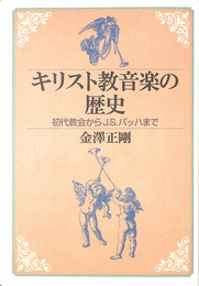 キリスト教音楽の歴史　初代教会からＪ．Ｓ．バッハまで