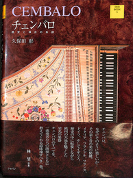 チェンバロ　歴史と様式の系譜 DVD BOOK1