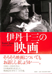 伊丹十三の映画
