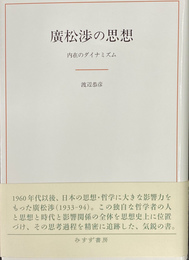廣松渉の思想　内在のダイナミズム