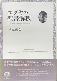 ユダヤの聖書解釈　スピノザと歴史批判の転回