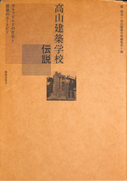 高山建築学校伝説　セルフビルドの哲学と建築のユートピア