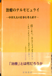 治療のテルモピュライ　中井久夫の仕事を考え直す