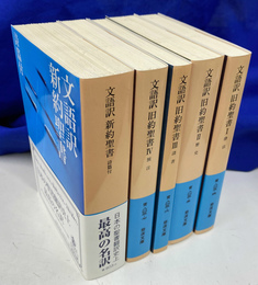 文語訳　旧約聖書　新約聖書　５冊揃　岩波文庫　青　８０３の３から７