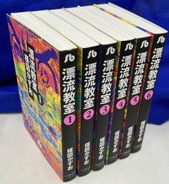 漂流教室 全６冊揃　小学館文庫