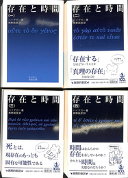 存在と時間　全４冊揃　岩波文庫　青　６５１の１から４