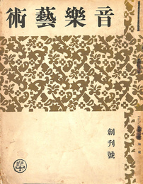 音楽芸術　創刊号　大正１４年１１月号