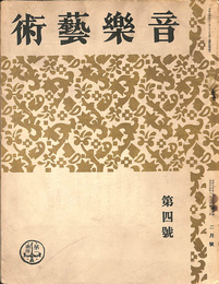 音楽芸術　第４号　大正１５年２月号