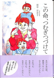 この命　つむぎつづけて