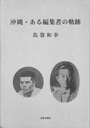 沖縄　ある編集者の軌跡