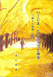 いーじま　たっちゅうと神事　神々と稲嶺一郎