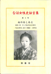 女のあしあと　なは女性史証言集　第３号