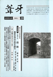 霜多正次追悼特集　特集いまアメリカは　葦牙　第２９号　２００３年７月