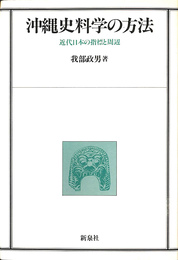 沖縄史料学の方法　近代日本の指標と周辺