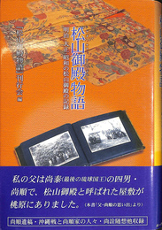 松山御殿物語　明治　大正　昭和の松山御殿の記録