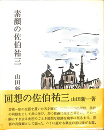 素顔の佐伯祐三