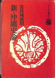 新　沖縄史論　タイムス選書９