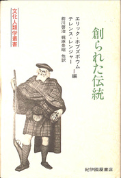 創られた伝統 文化人類叢書