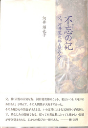 不忘の記　父、河合寛次郎と縁の人々