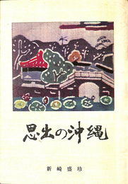 思出の沖縄