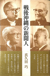 戦後沖縄の新聞人