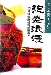 泡盛浪漫　アジアの酒ロードを行く
