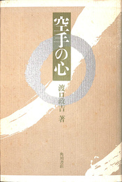 空手の心