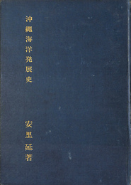 沖縄海洋発展史　日本南方発展史序説