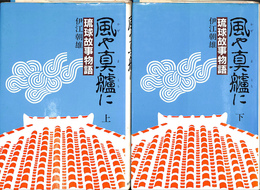 風や真艫に　琉球故事物語　上下巻２冊揃