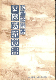 西表炭鉱覚書　ひるぎ書房　人間とその時代４