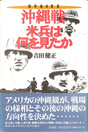 沖縄戦米兵は何を見たか ５０年後の証言