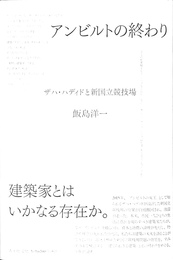 アンビルトの終わり　ザハ・ハディドと新国立競技場