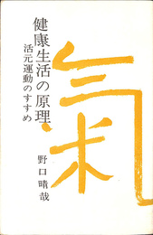 健康生活の原理　活動運動のすすめ