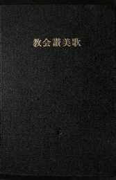 教会讃美歌