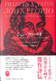 ジョン・フローリオ　シェイクスピア時代のイングランドにおける一イタリア人の生涯