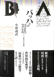 バッハとの対話　バッハ研究の最前線