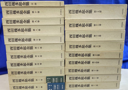 西田幾太郎全集　全１９巻と付録の２０冊