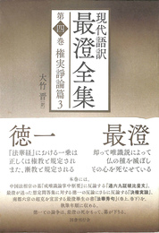 現代語訳 最澄全集 第四巻　権実諍論篇３
