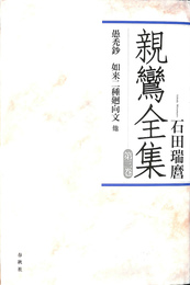 親鸞全集第三巻　愚禿鈔　如来二種廻向文　他　新装版