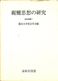 親鸞思想の研究 　真宗学論叢７
